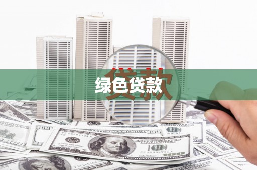 双滦绿色贷款