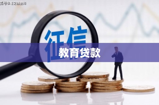 双滦教育贷款