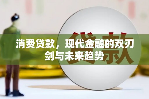 双滦消费贷款，现代金融的双刃剑与未来趋势