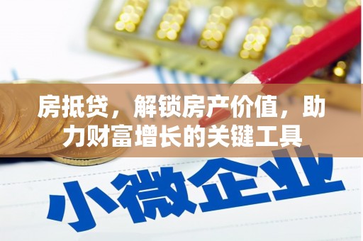 双滦房抵贷，解锁房产价值，助力财富增长的关键工具