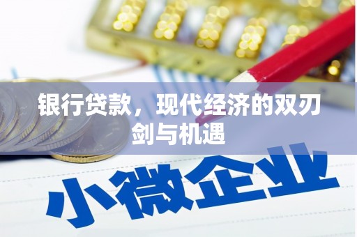 双滦银行贷款，现代经济的双刃剑与机遇