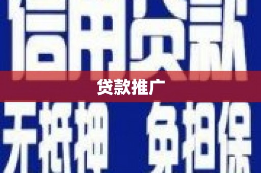 双滦贷款推广