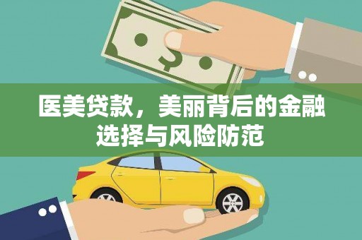 双滦医美贷款，美丽背后的金融选择与风险防范