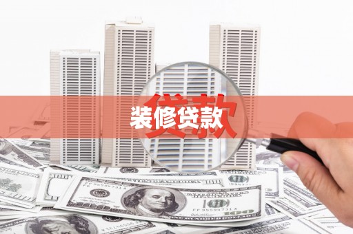 双滦装修贷款