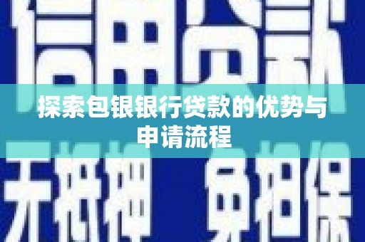 双滦探索包银银行贷款的优势与申请流程