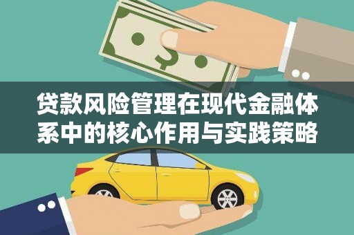 双滦贷款风险管理在现代金融体系中的核心作用与实践策略