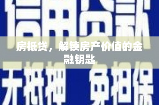 双滦房抵贷，解锁房产价值的金融钥匙