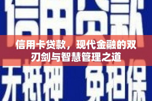 双滦信用卡贷款，现代金融的双刃剑与智慧管理之道