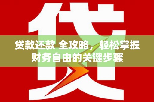 双滦贷款还款 全攻略，轻松掌握财务自由的关键步骤