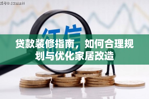 双滦贷款装修指南，如何合理规划与优化家居改造