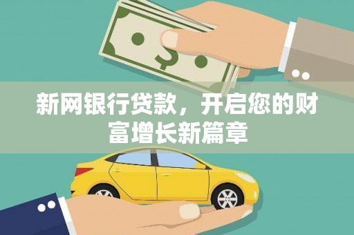 双滦新网银行贷款，开启您的财富增长新篇章
