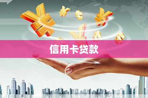 双滦信用卡贷款
