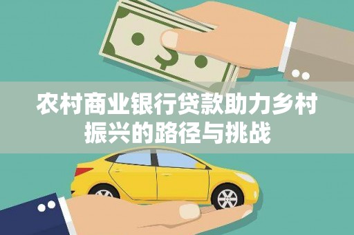 双滦农村商业银行贷款助力乡村振兴的路径与挑战