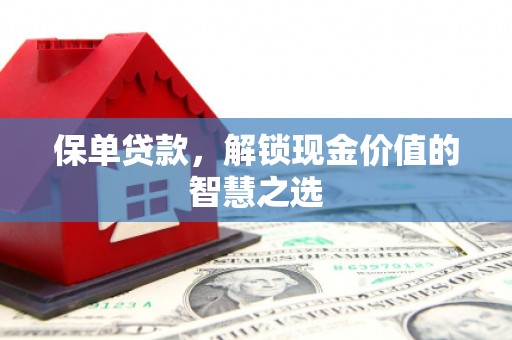 双滦保单贷款，解锁现金价值的智慧之选