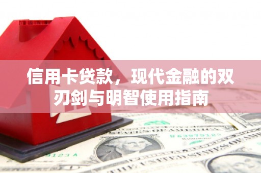 双滦信用卡贷款，现代金融的双刃剑与明智使用指南