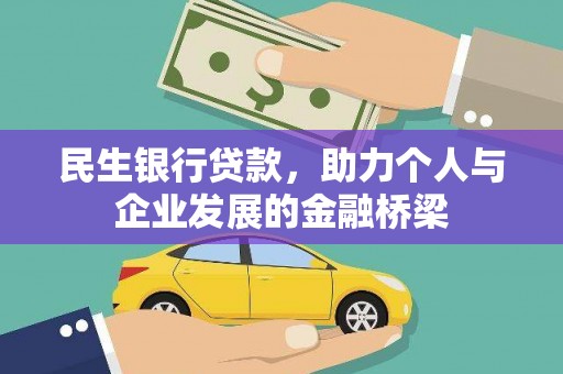 双滦民生银行贷款，助力个人与企业发展的金融桥梁