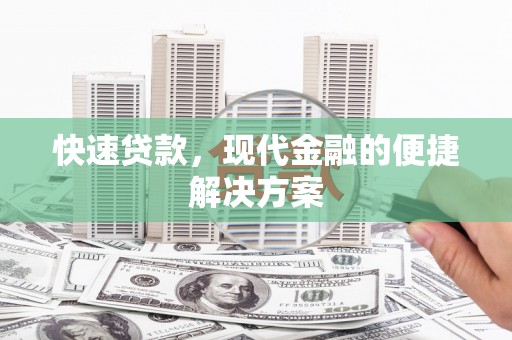 双滦快速贷款，现代金融的便捷解决方案