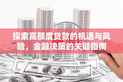 双滦探索高额度贷款的机遇与风险，金融决策的关键指南