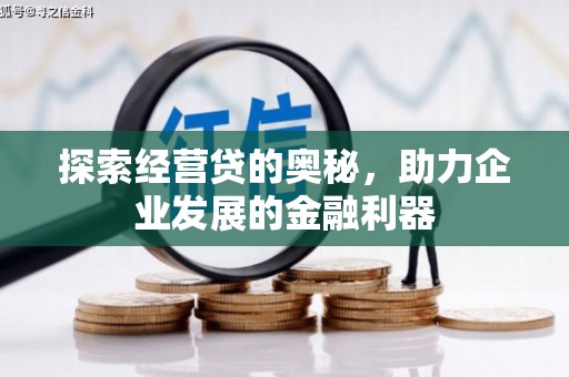 双滦探索经营贷的奥秘，助力企业发展的金融利器