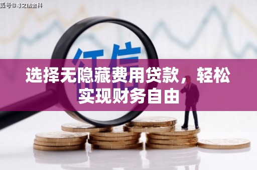 双滦选择无隐藏费用贷款，轻松实现财务自由