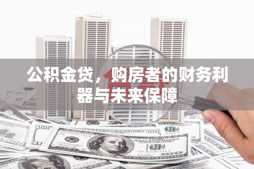 双滦公积金贷，购房者的财务利器与未来保障