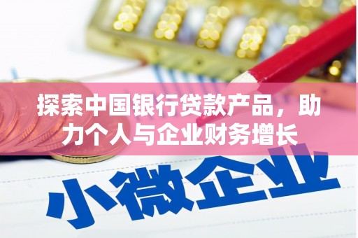 双滦探索中国银行贷款产品，助力个人与企业财务增长