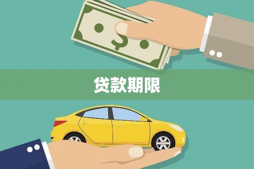 双滦贷款期限