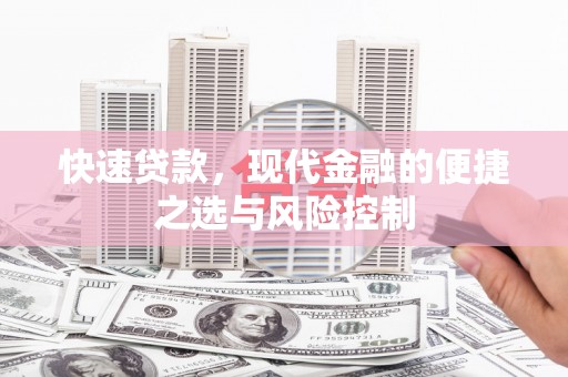 双滦快速贷款，现代金融的便捷之选与风险控制