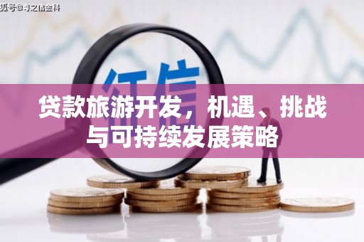 双滦贷款旅游开发，机遇、挑战与可持续发展策略