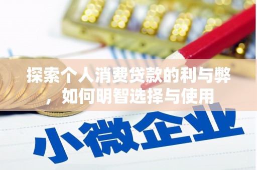 双滦探索个人消费贷款的利与弊，如何明智选择与使用