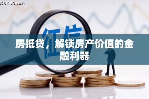 双滦房抵贷，解锁房产价值的金融利器
