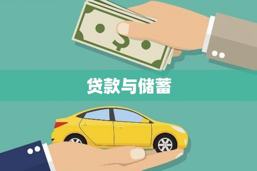 双滦贷款与储蓄