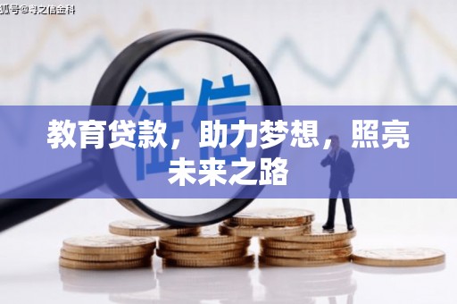 双滦教育贷款，助力梦想，照亮未来之路