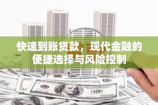 双滦快速到账贷款，现代金融的便捷选择与风险控制