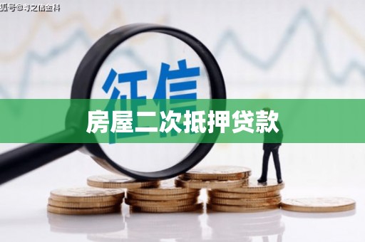 双滦房屋二次抵押贷款