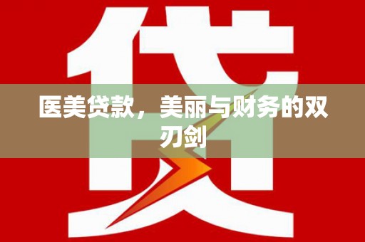 双滦医美贷款，美丽与财务的双刃剑