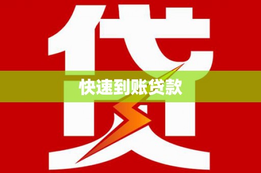 双滦快速到账贷款