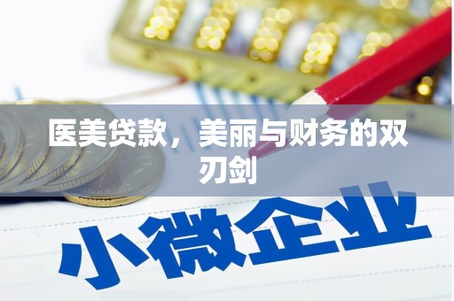 双滦医美贷款，美丽与财务的双刃剑