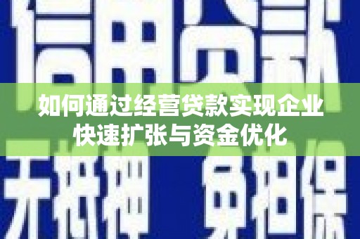 双滦如何通过经营贷款实现企业快速扩张与资金优化