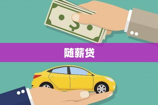 双滦随薪贷