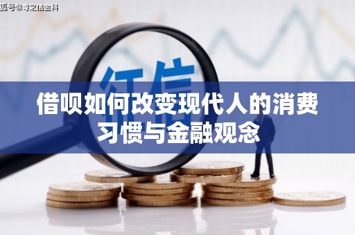 双滦借呗如何改变现代人的消费习惯与金融观念