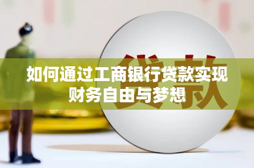 双滦如何通过工商银行贷款实现财务自由与梦想