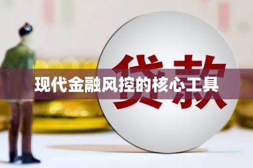 双滦现代金融风控的核心工具