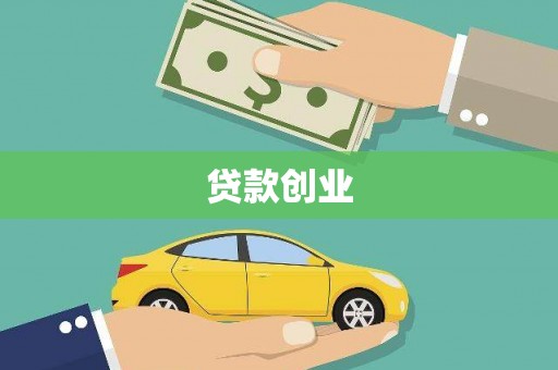 双滦贷款创业