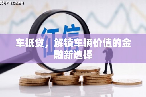 双滦车抵贷，解锁车辆价值的金融新选择