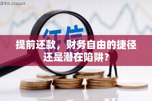 双滦提前还款，财务自由的捷径还是潜在陷阱？