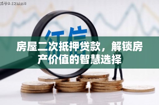 双滦房屋二次抵押贷款，解锁房产价值的智慧选择