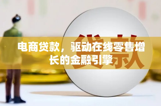 双滦电商贷款，驱动在线零售增长的金融引擎