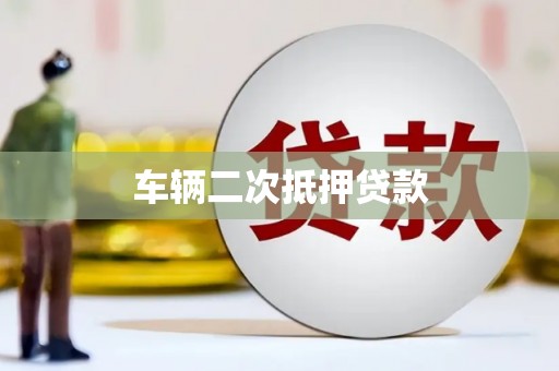 双滦车辆二次抵押贷款