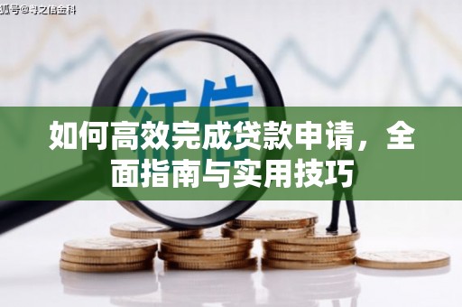 双滦如何高效完成贷款申请，全面指南与实用技巧